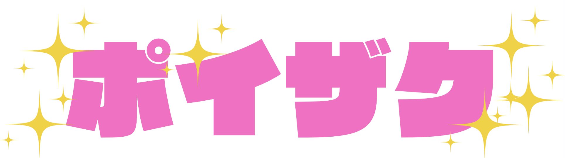 ポイザク！
